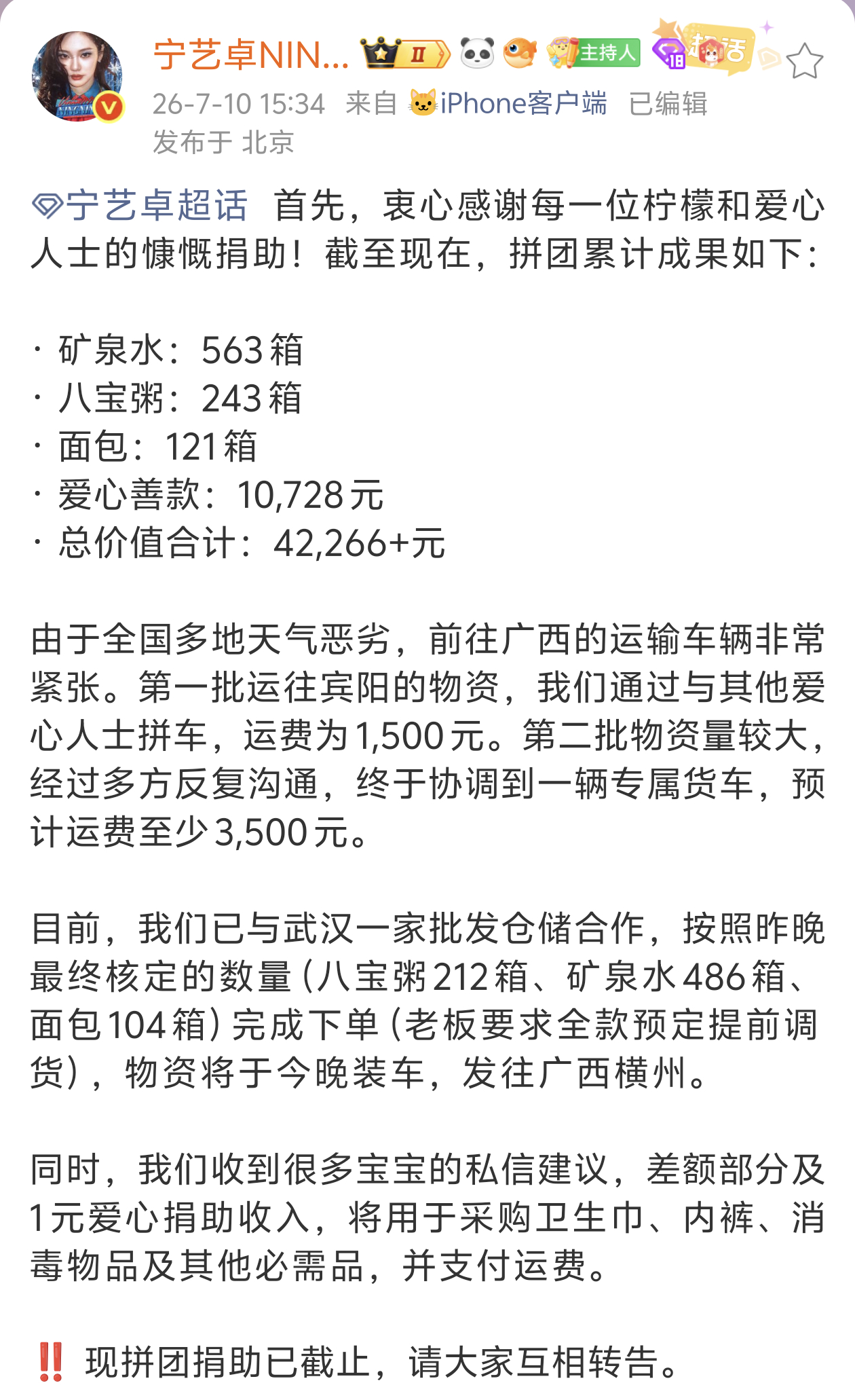 宁艺卓粉丝在广西洪灾第一时间发起物资捐赠，目前两批物资分别抵达广西宾阳和广西贵港