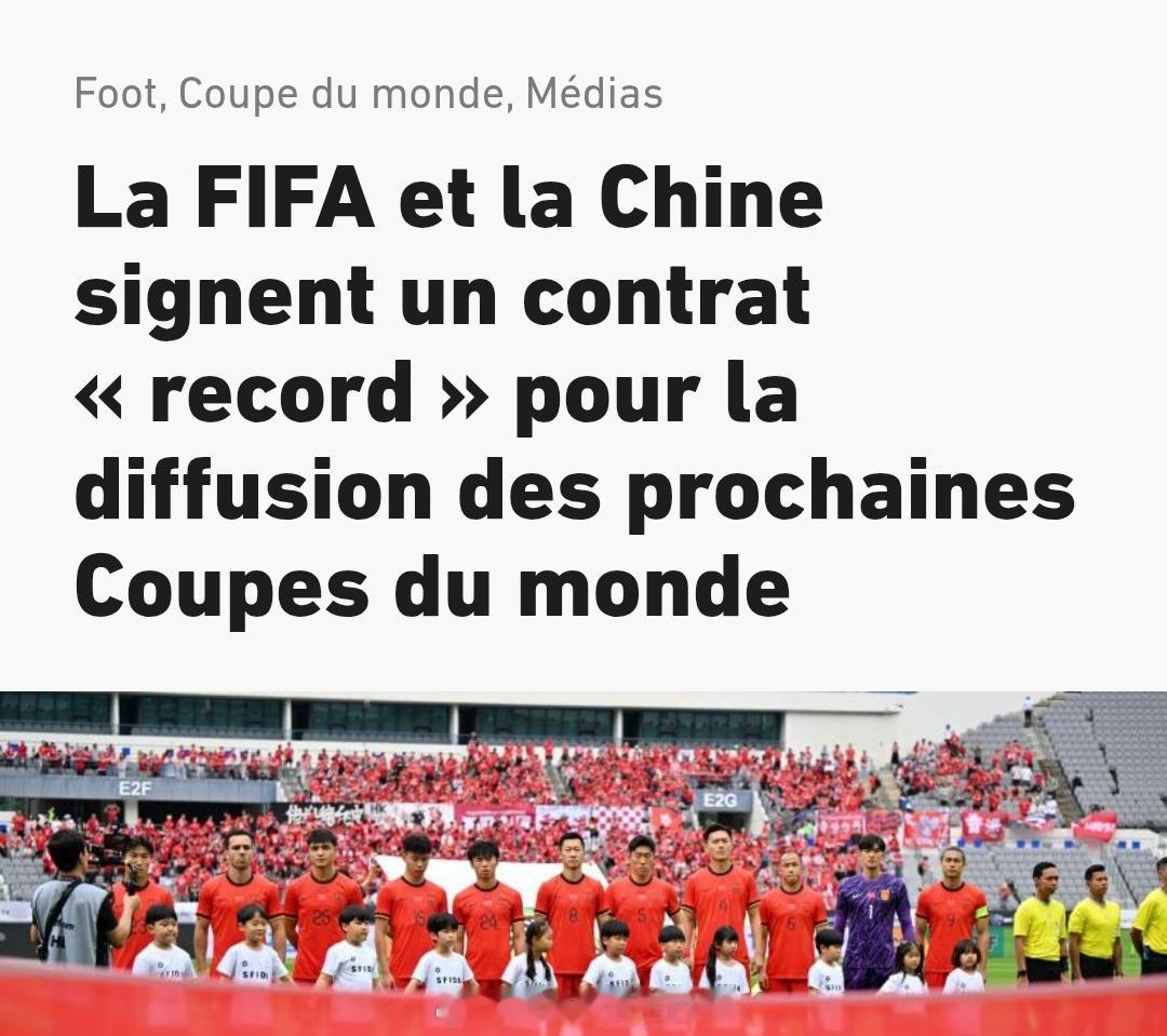 海外新鲜事 《队报》：国际足联与中国签署“破纪录”合同，获得未来世界杯转播权国际