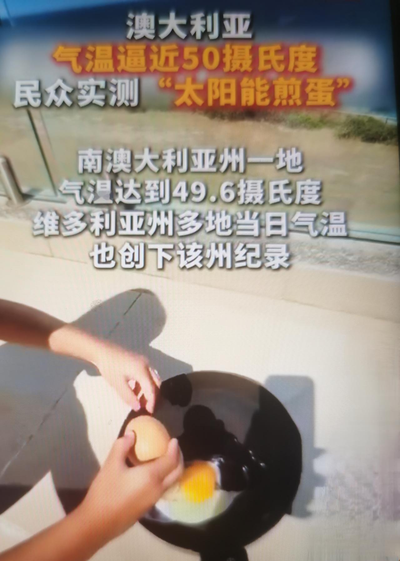 最近民众用太阳能/地表高温煎蛋，是澳大利亚极端热浪的直观民间表达，既是气候变暖下