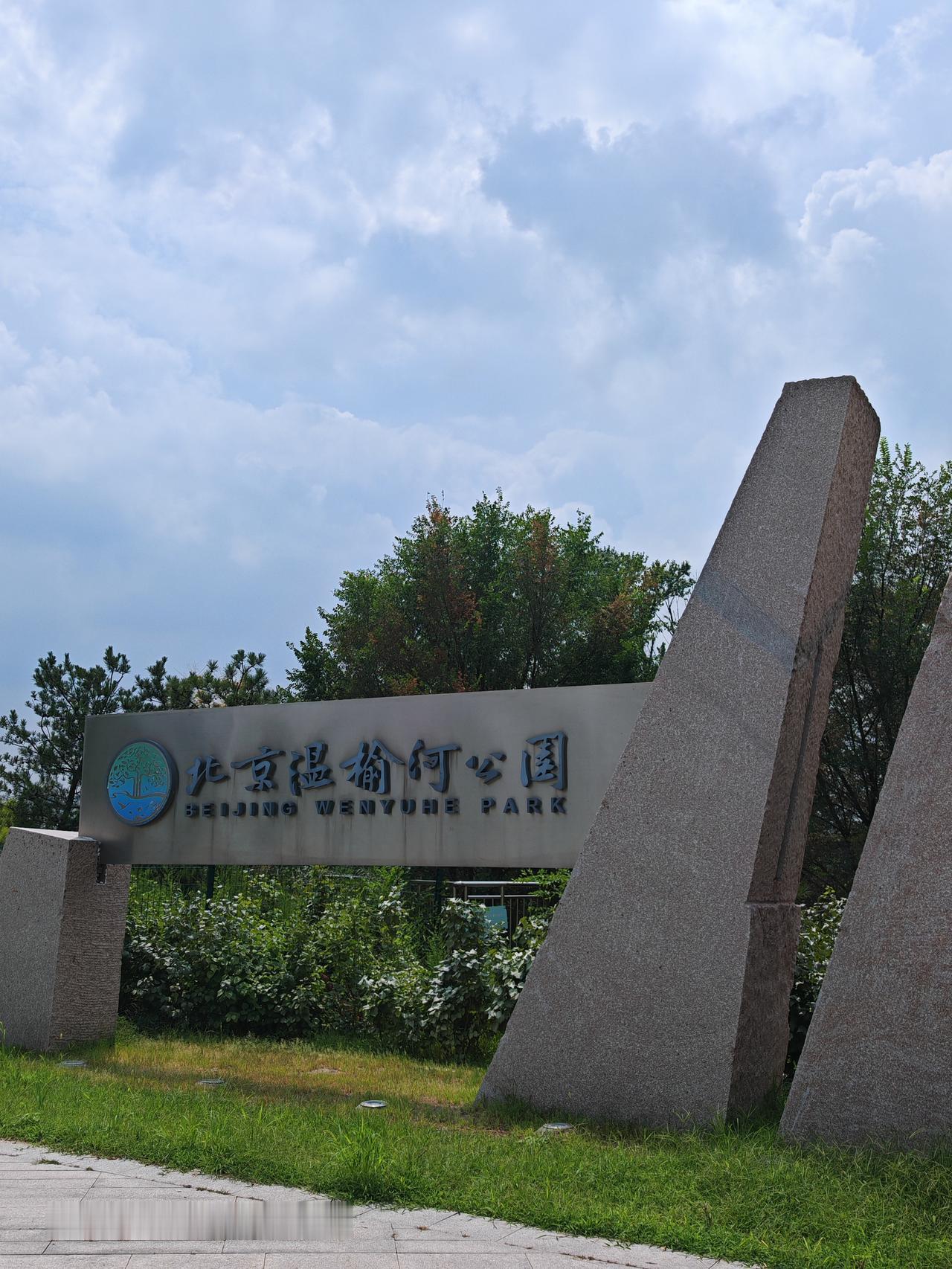 分享一下你随手拍下的照片北京温榆河公园