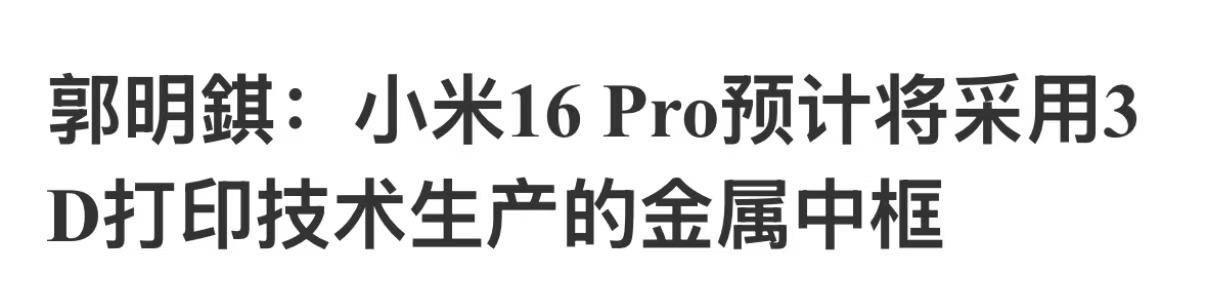 门槛高，能做薄中框，目前业界常采用抛光研磨一体化的3D打印方案... 苹果的优势