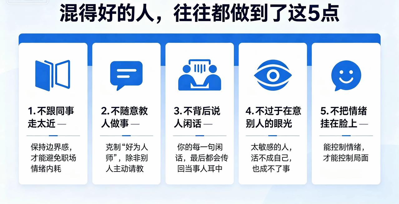 混得好的人，往往都做到了这5点：

1. 不跟同事走太近 —— 保持边界感，才能