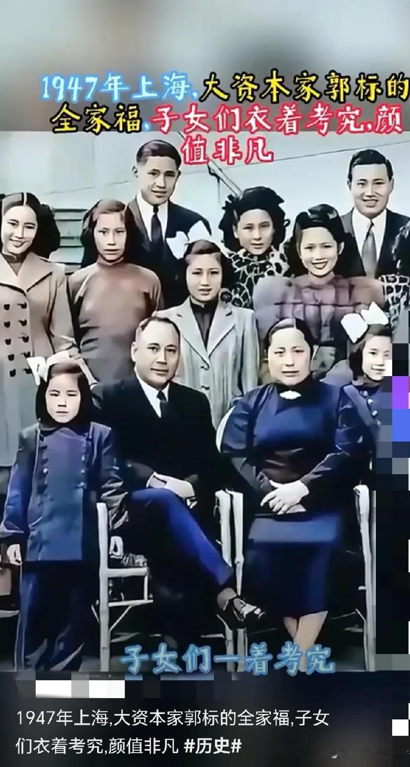 1947年，上海滩最后的贵族，大资本家郭标全家福，子女们衣着讲究，颜值比过明星。