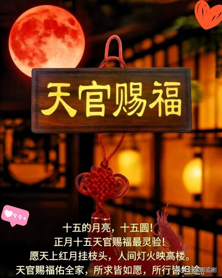 今年正月十五太绝了！既是“天官赐福”的吉庆日子，还赶上百年难遇的天文盛景，错过真