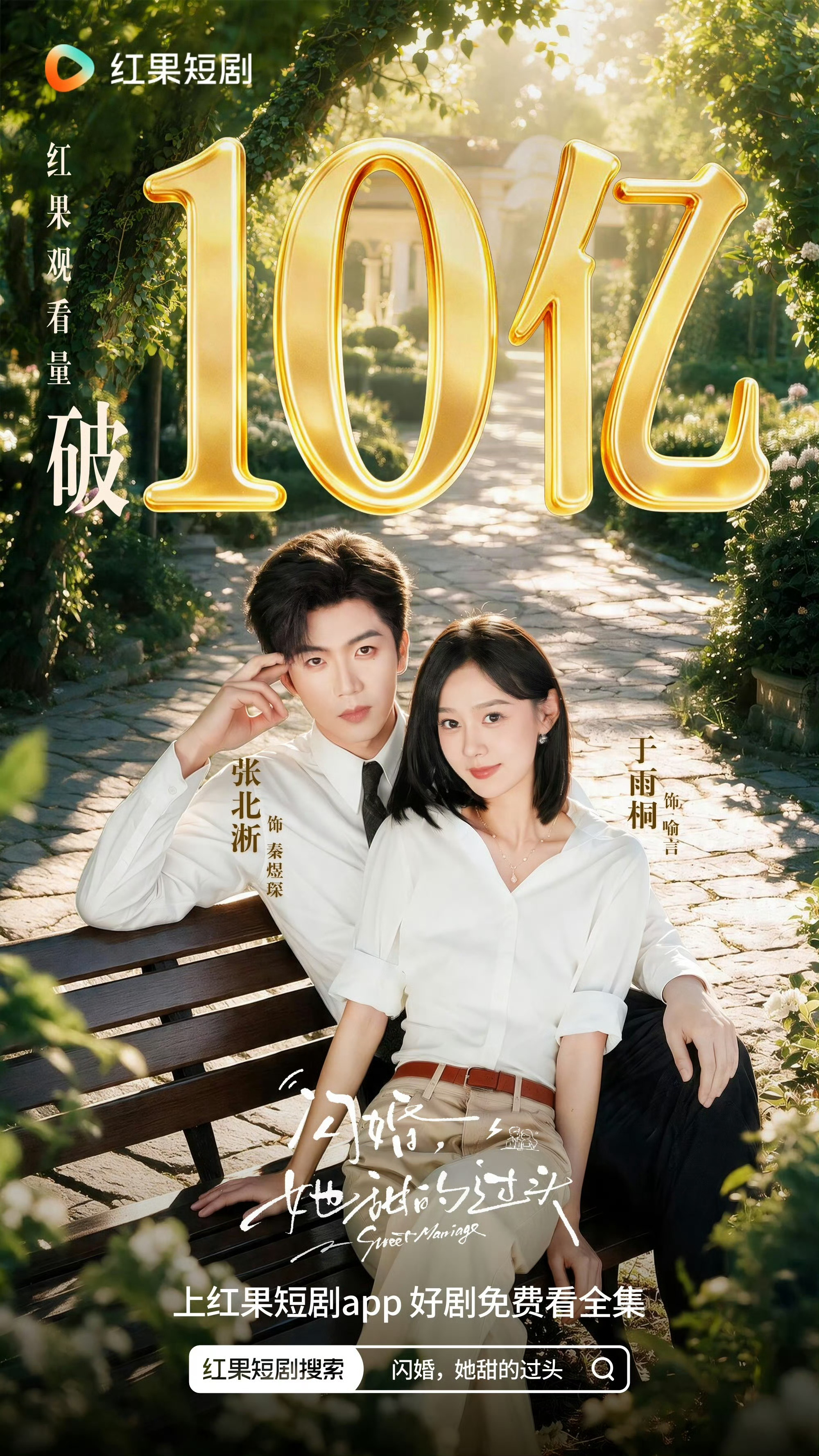 恭喜于雨桐 张北淅的《闪婚 她甜得过头》红果观看量破10亿🎉两次搭 两次都破1