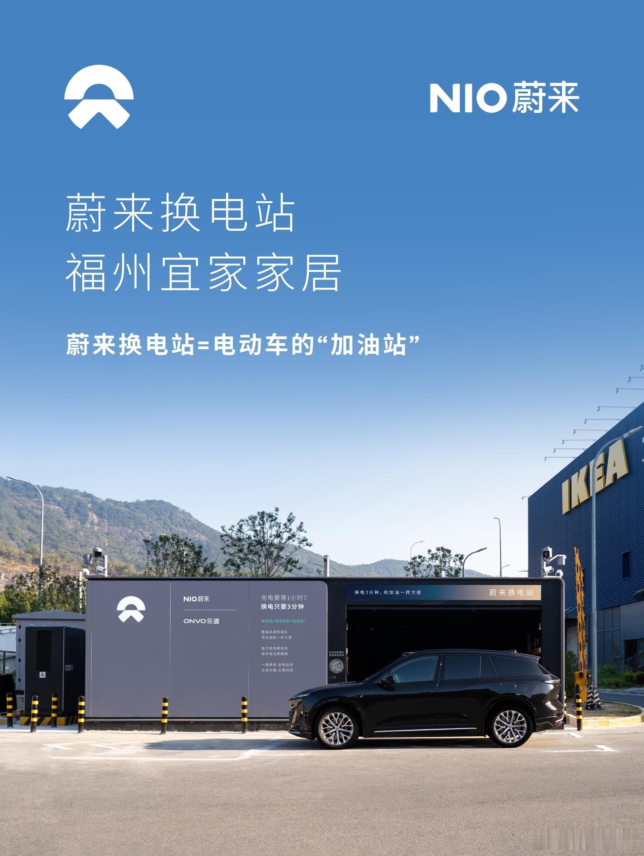 换电站是电动车的加油站蔚来换电站 | 福州宜家家居 上线周边3公里覆盖8大核心商