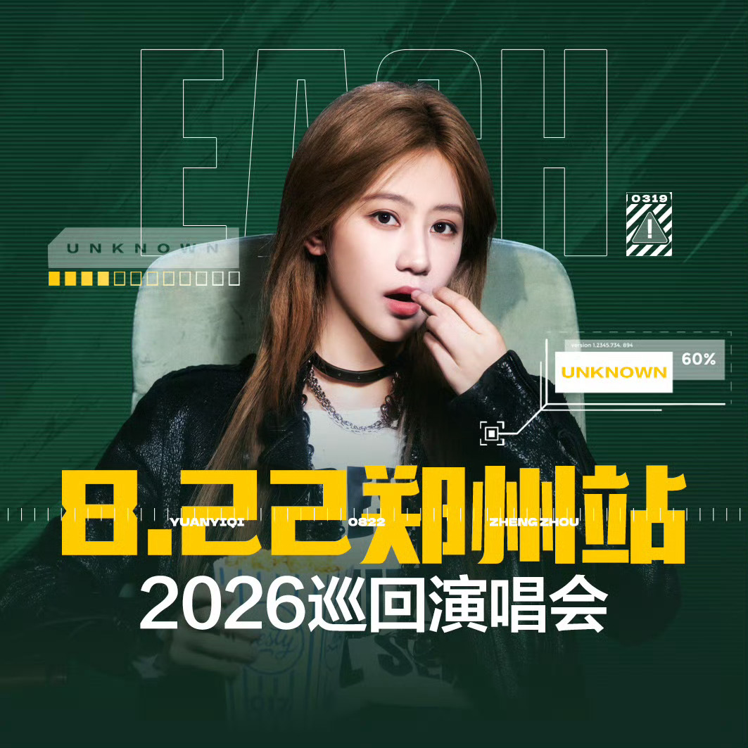 【演唱会宣传头像】👇 弹弹们可以换头像啦📢袁一琦unknown演唱会🐆 袁
