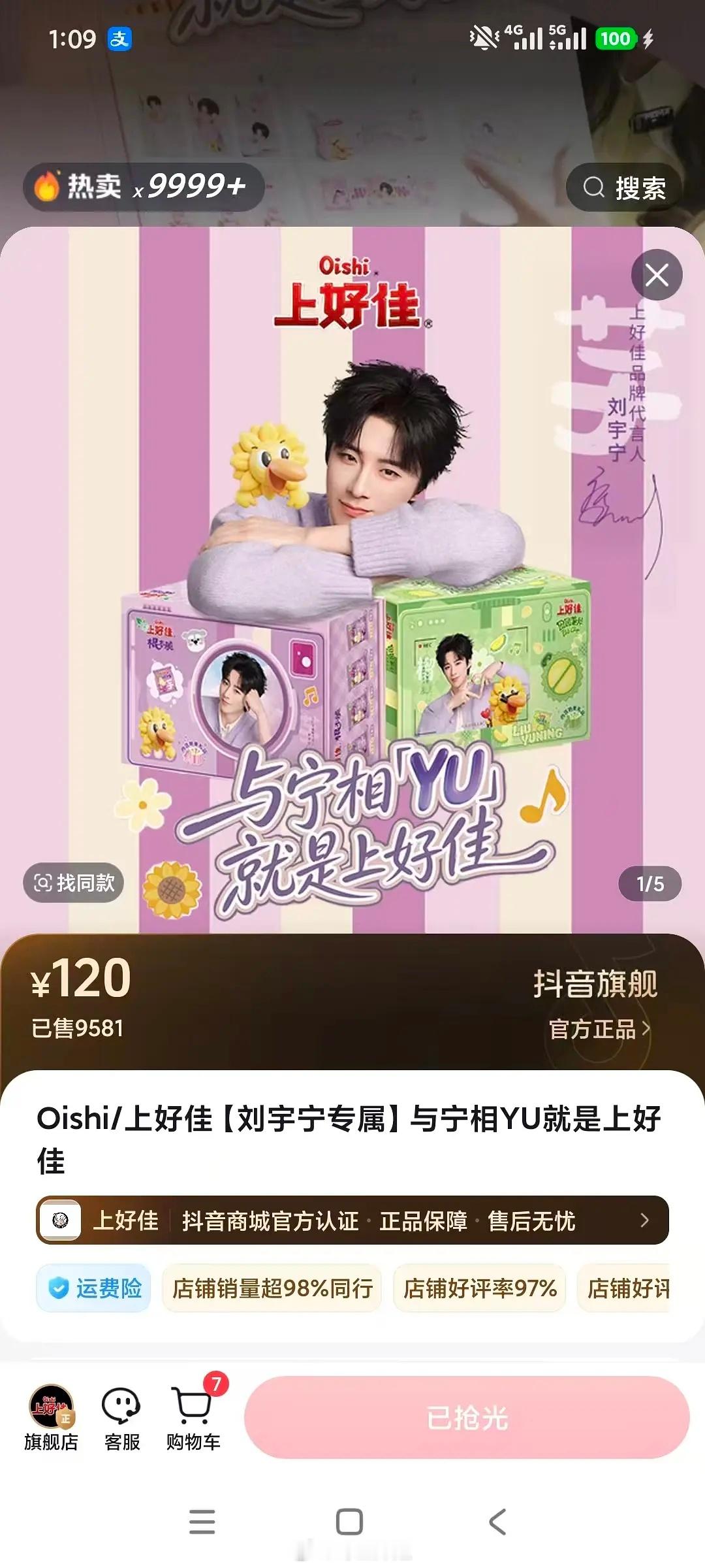 刘宇宁上好佳礼盒三平台秒罄，买代言硬是抢出了演唱会抢票的感觉中午1点08上架jd