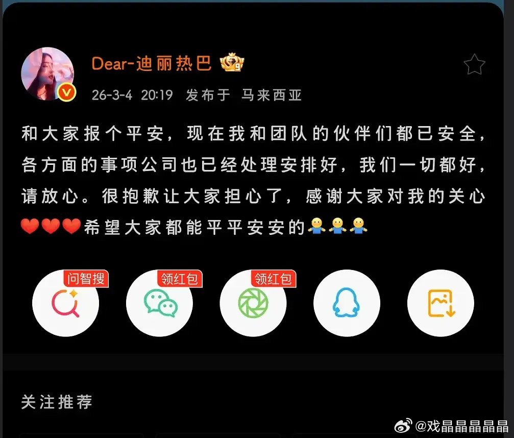 迪丽热巴报平安了，现在在马来西亚 