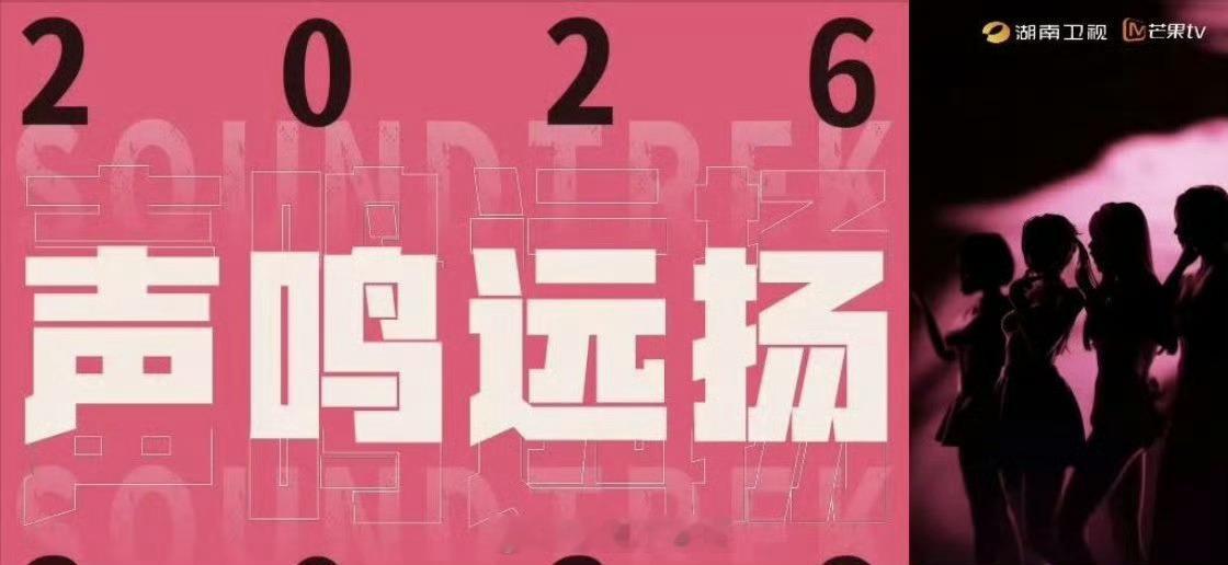 声鸣远扬2026全女季要来了，以唱跳年轻为主，女团风，任洋团队声鸣远扬声鸣远扬2