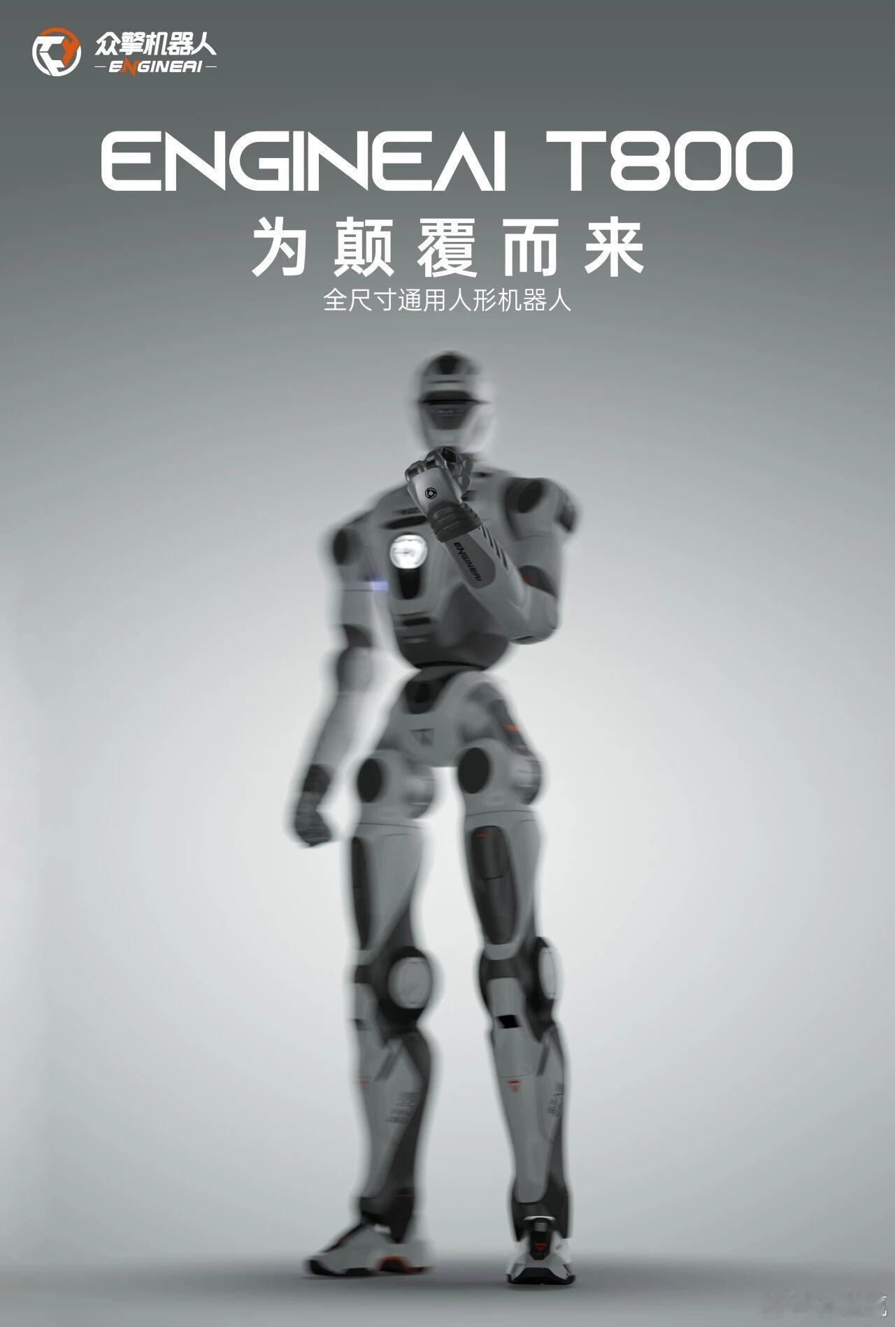 最近火遍全球互联网的机器人——众擎T800真的很牛逼，是一款全尺寸极致高效能通用