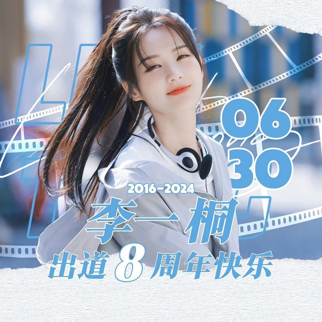 李一桐 李一桐0630出道快乐 今天是李雪（一桐）出道十周年的日子，时间过的真快