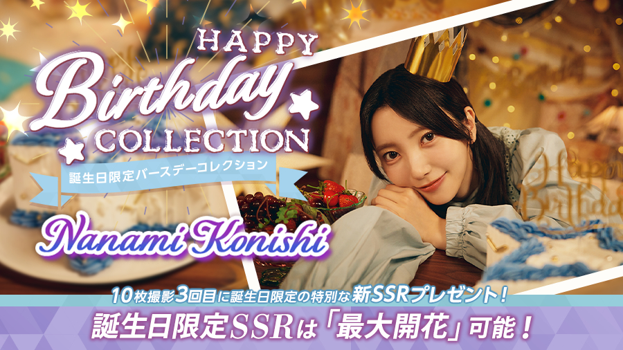 小西夏菜実生誕祭🎂 ​​​