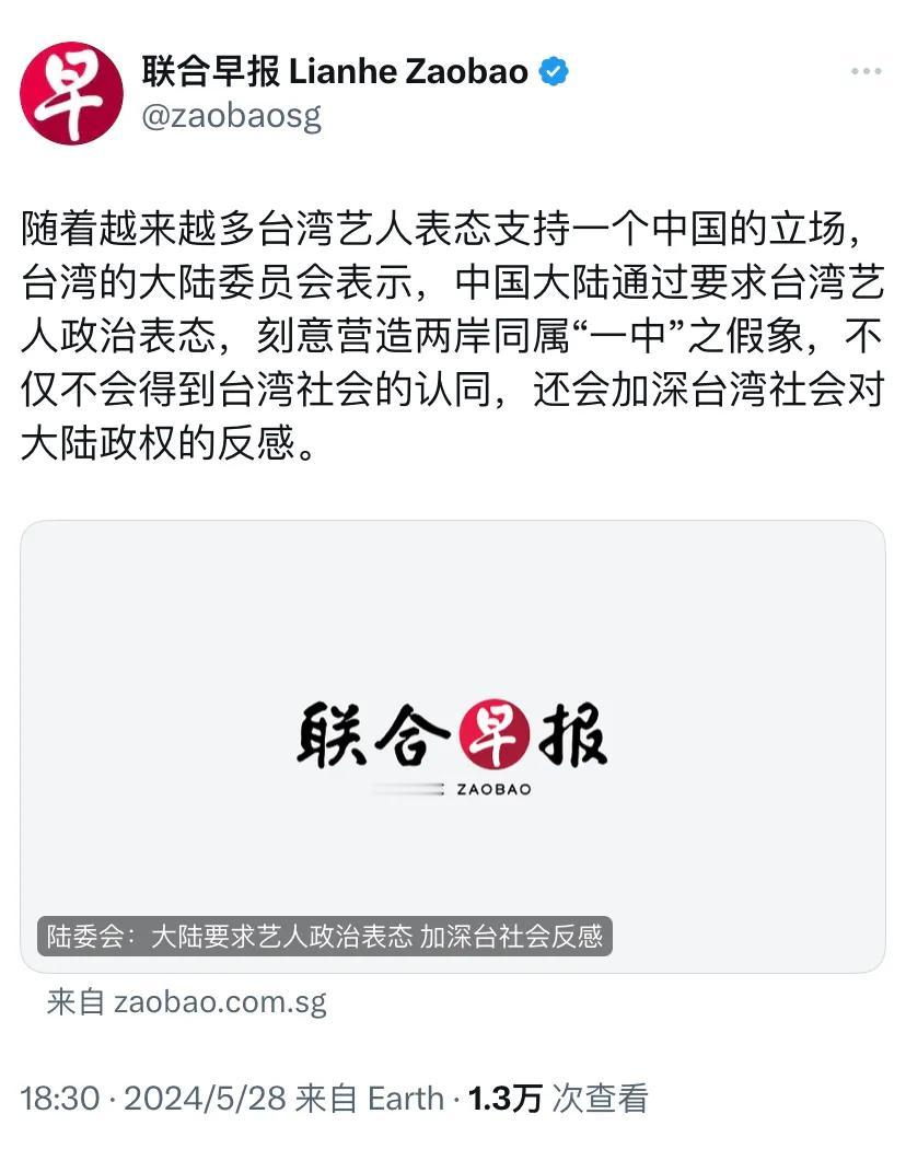 新加坡联合早报今晚（5月28日晚）报道：“随着越来越多台湾艺人表态支持一个中国的