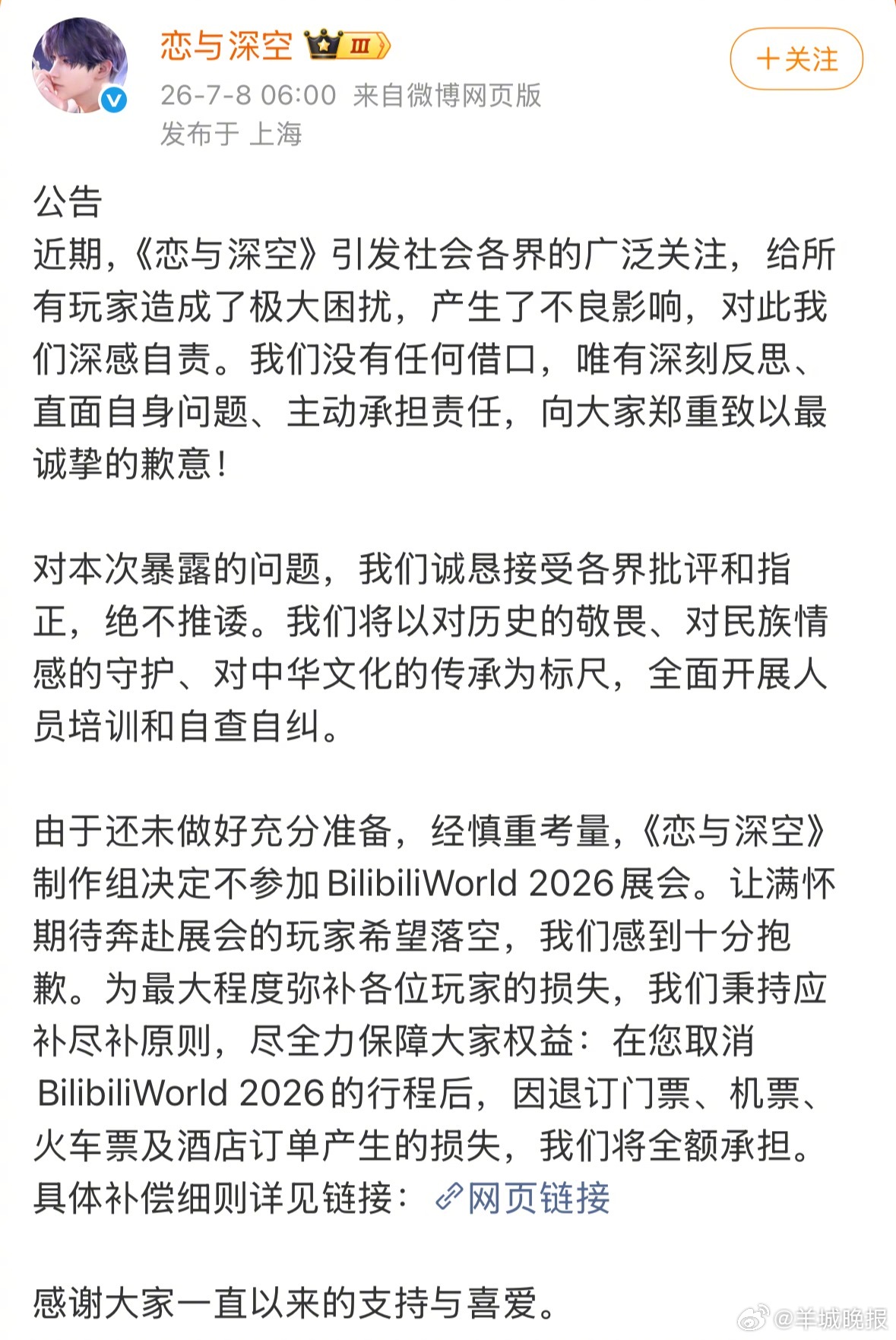 #恋与深空不参加BW展会# 8日，恋与深空游戏官方发文称不参加BilibiliW
