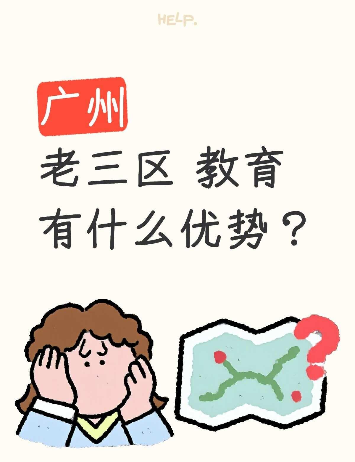 1）教育水平强劲：老三区的教育资源丰富，中高考成绩较为出色，体现了学校的教学水平