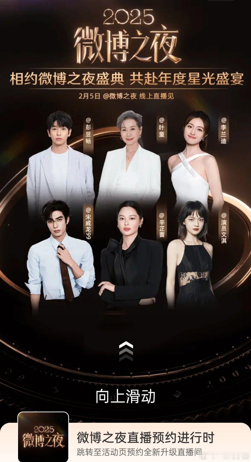今日两版微博之夜开屏:下: 宋威龙 辛芷蕾 文淇上: 彭昱畅 叶童 李兰迪下: 
