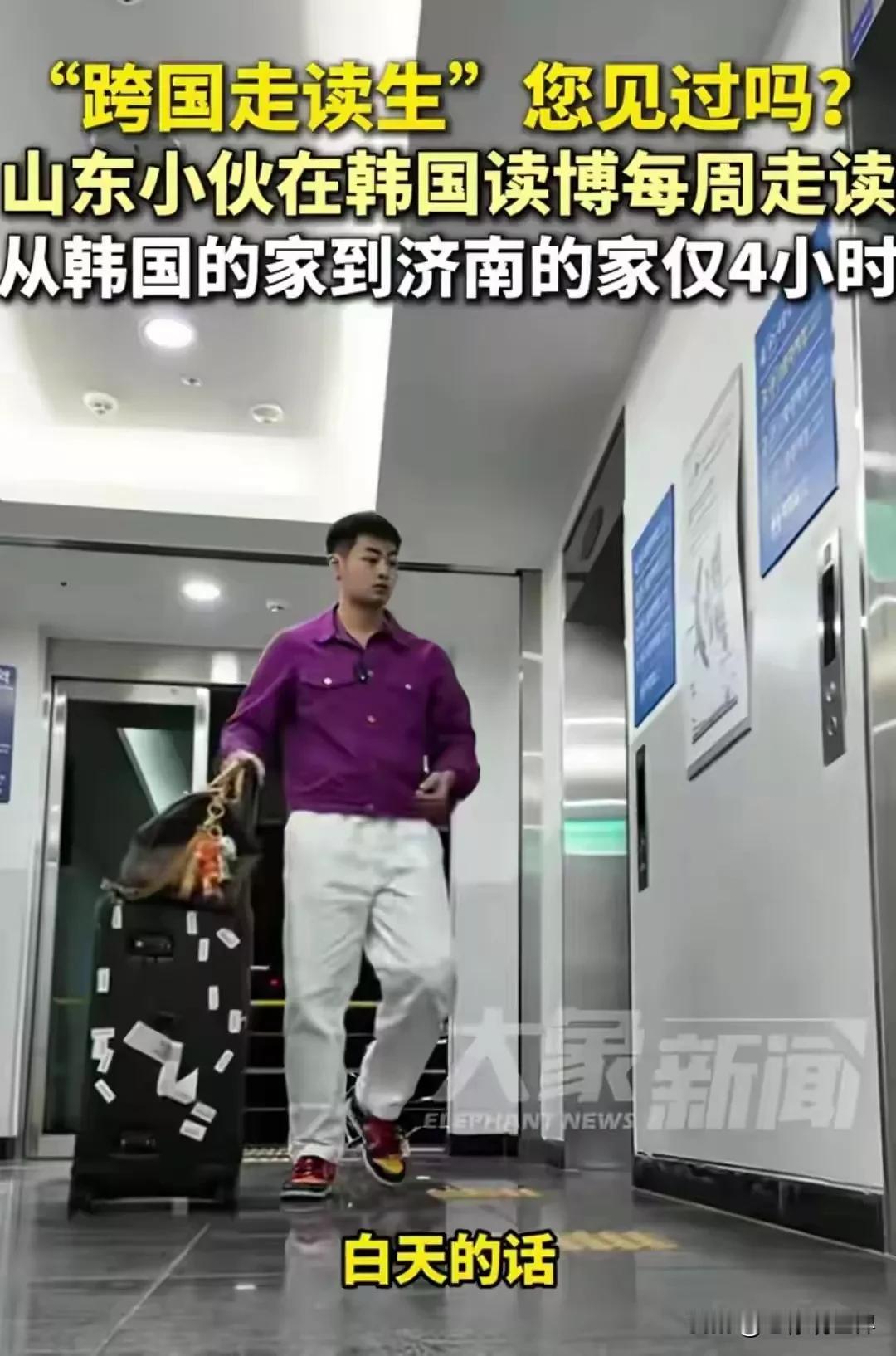 豪横啊！见过走读的学生，你见过跨国走读的学生吗？

这位山东小伙就是。在韩国读博