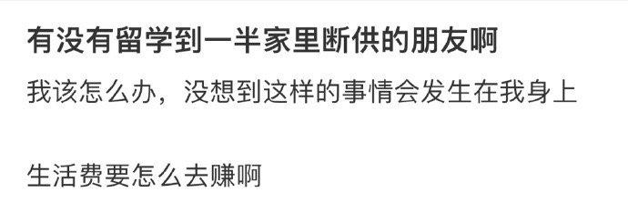 有没有留学到一半家里断供的朋友啊 ​​​