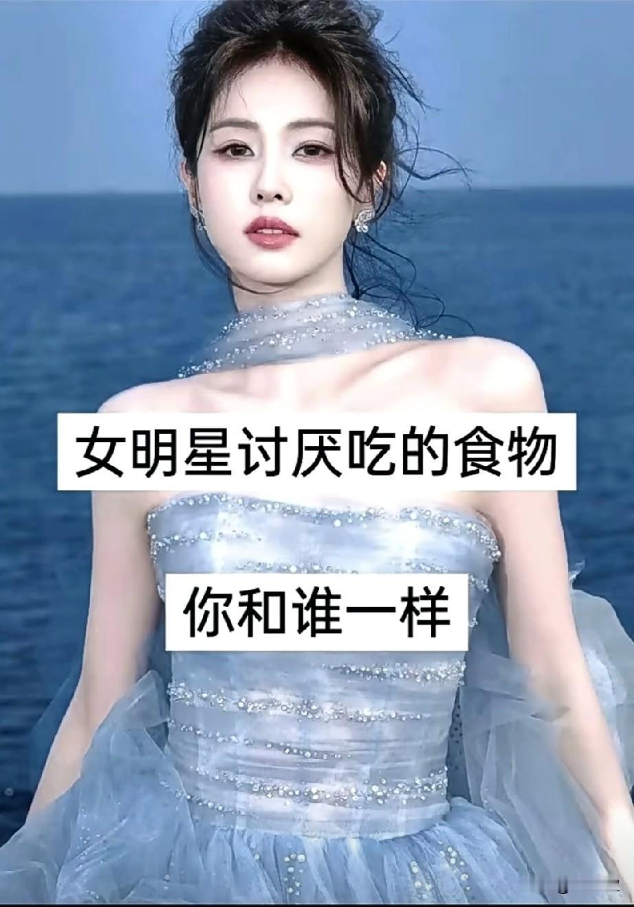 女明星讨厌的食物
看看你和谁一样？
