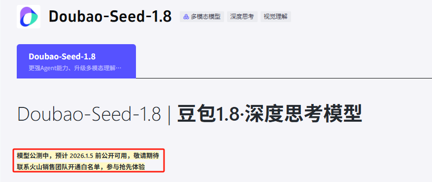 豆包大模型1.8发布后又变成公测状态,客服:视觉语言模型能力在做调整