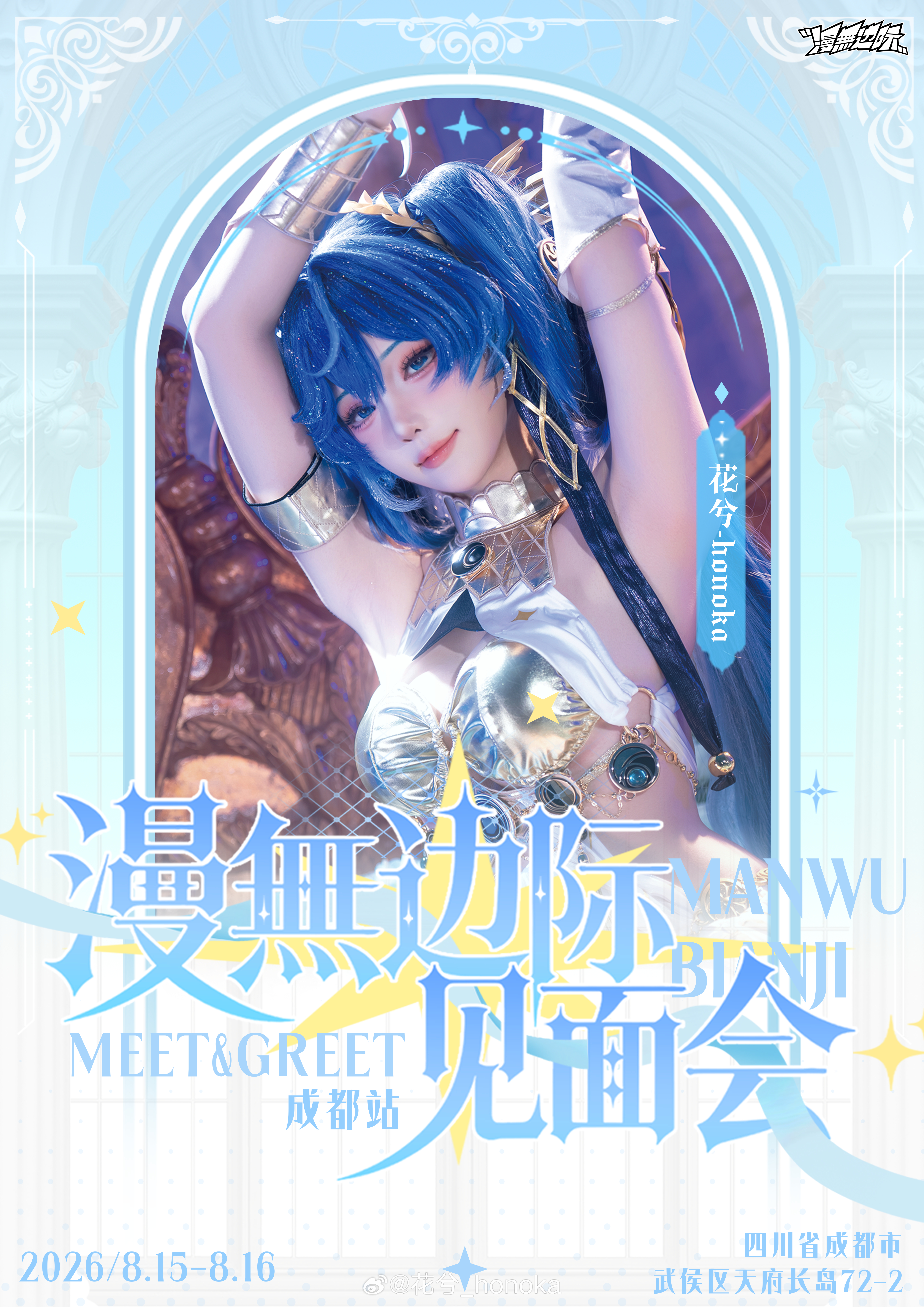 宣⭐8.15成都漫无边际见面会～将和大家见面啦(★≧▽^))★☆这次是尤诺主题周