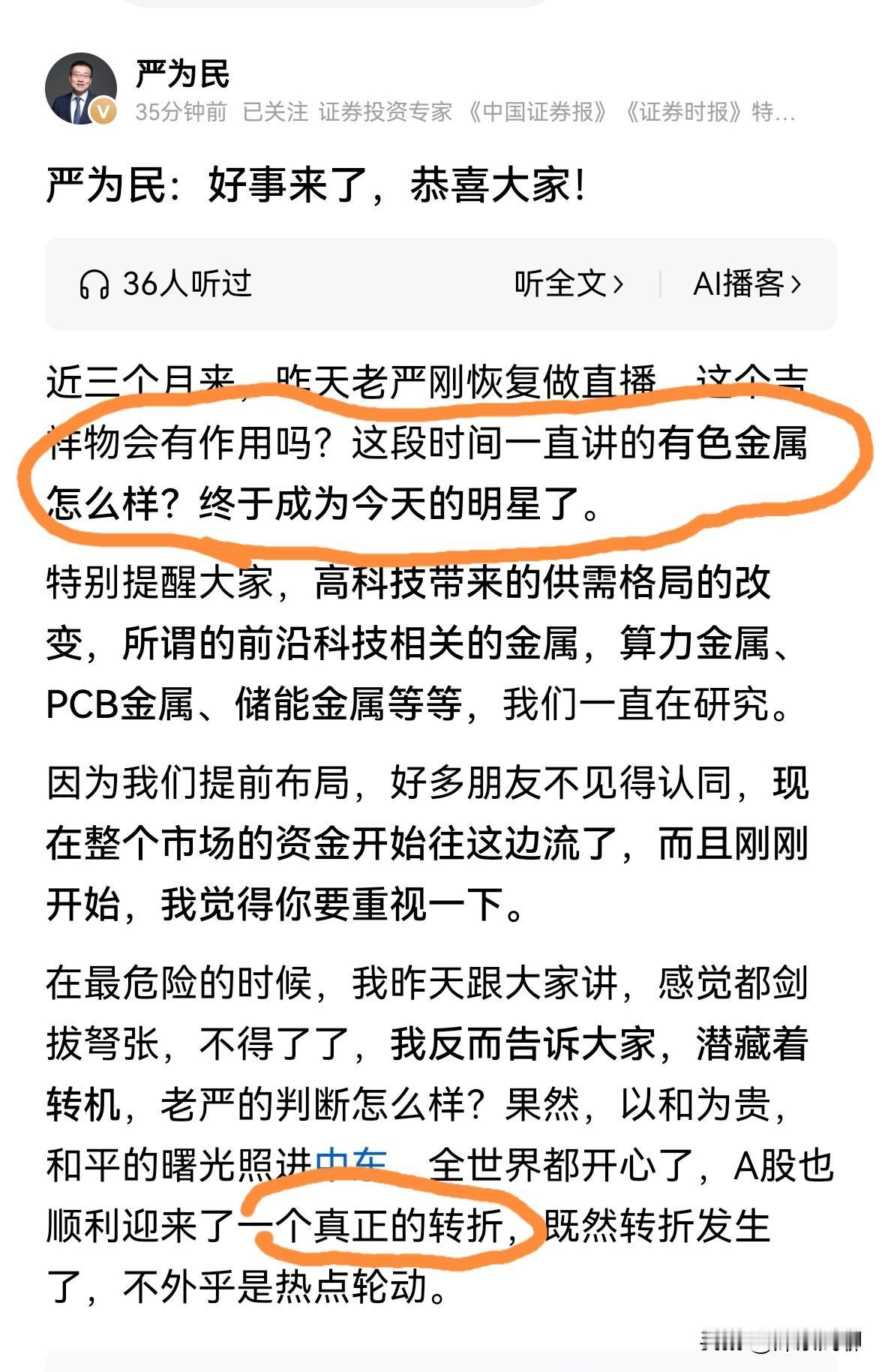 我不认可严为民的观点，他说真正转折了，他说一直在研究的金属终于成为今天的明星了。