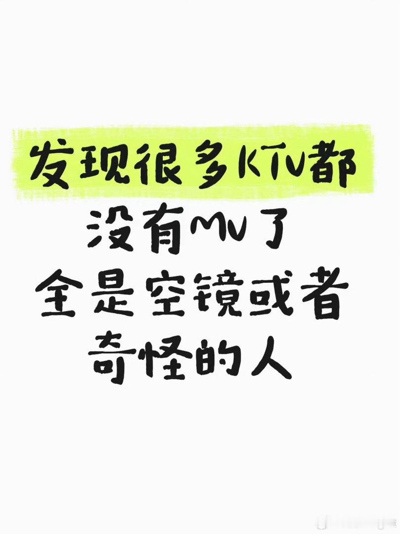 主要是现在KTV也很少了，很多车里都能K歌发现很多KTV都没有MV了