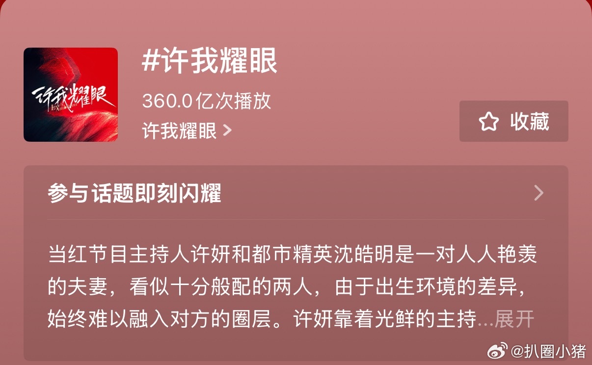 赵露思《许我耀眼》抖话题播放破360亿了！大爆剧许我耀眼🔥 