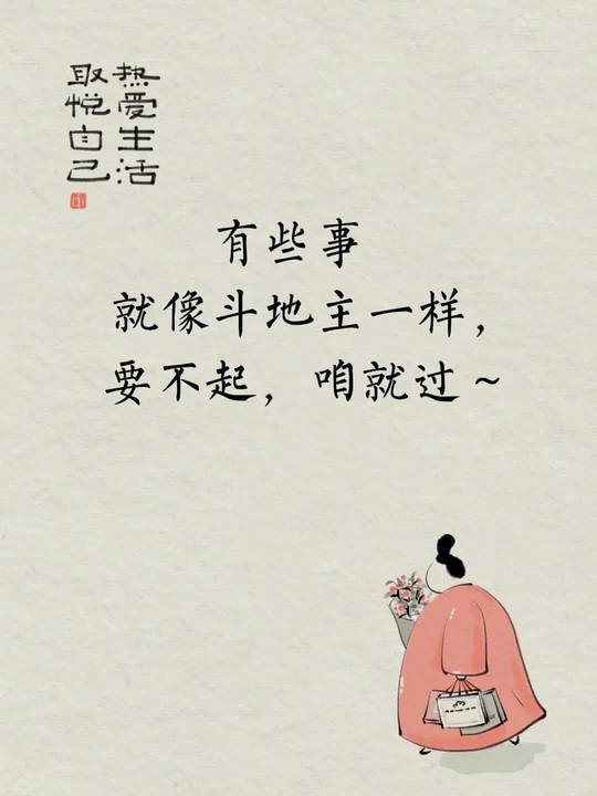 “ 有些事就像斗地主一样，要不起，咱就过。” ​​​