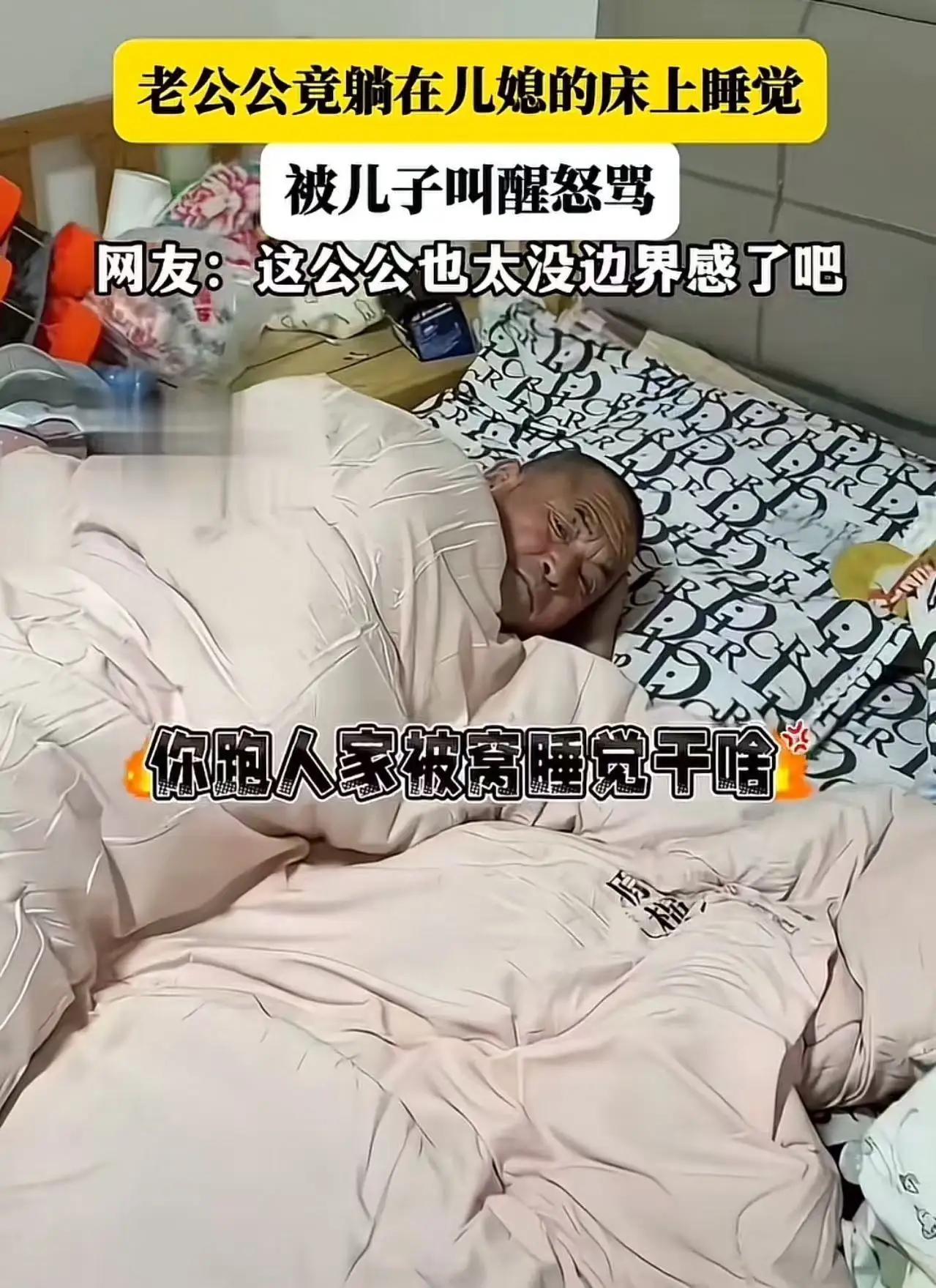 公公躺儿媳床：边界感缺失，是家庭健康的“隐形杀手”

诸位朋友，今儿咱们单说一桩