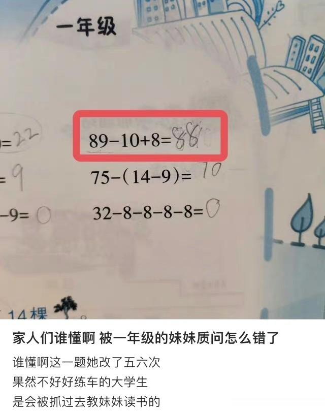 被一年级的妹妹质问怎么错了 ​​​