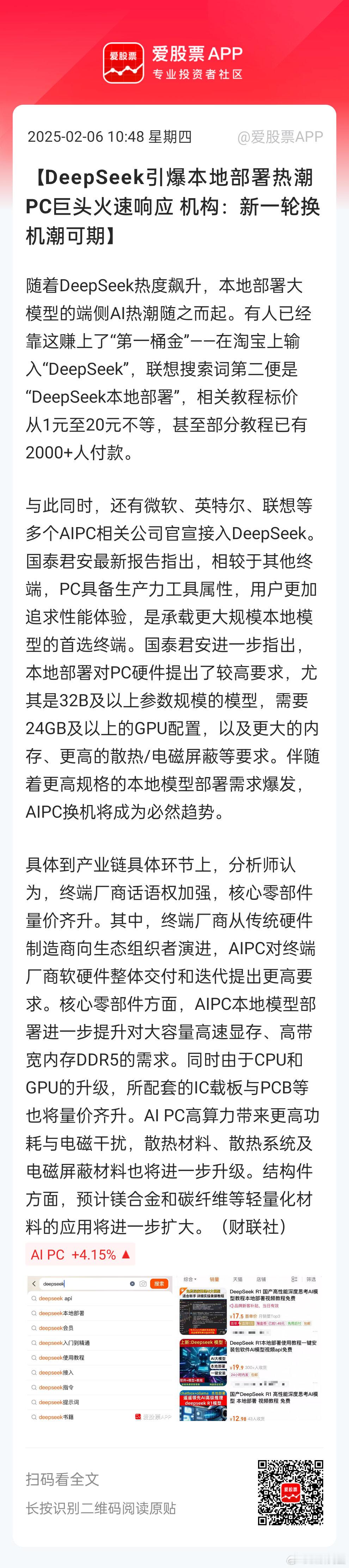 DS带来的大模型本地化部署催化:AIPC换机潮更高的内存，芯片，相关PCB板AI