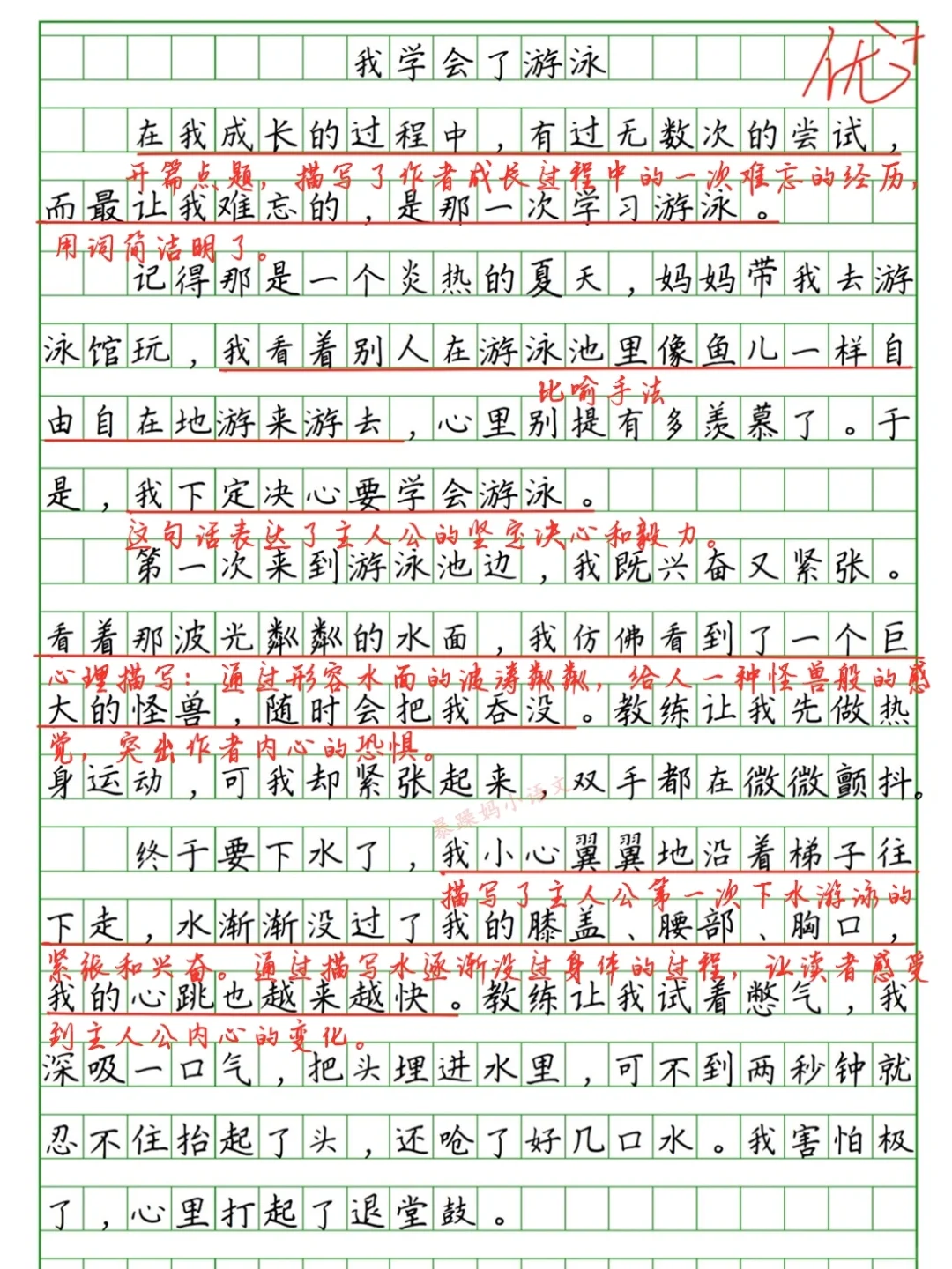 四年级下第六单元习作《我学会了游泳》