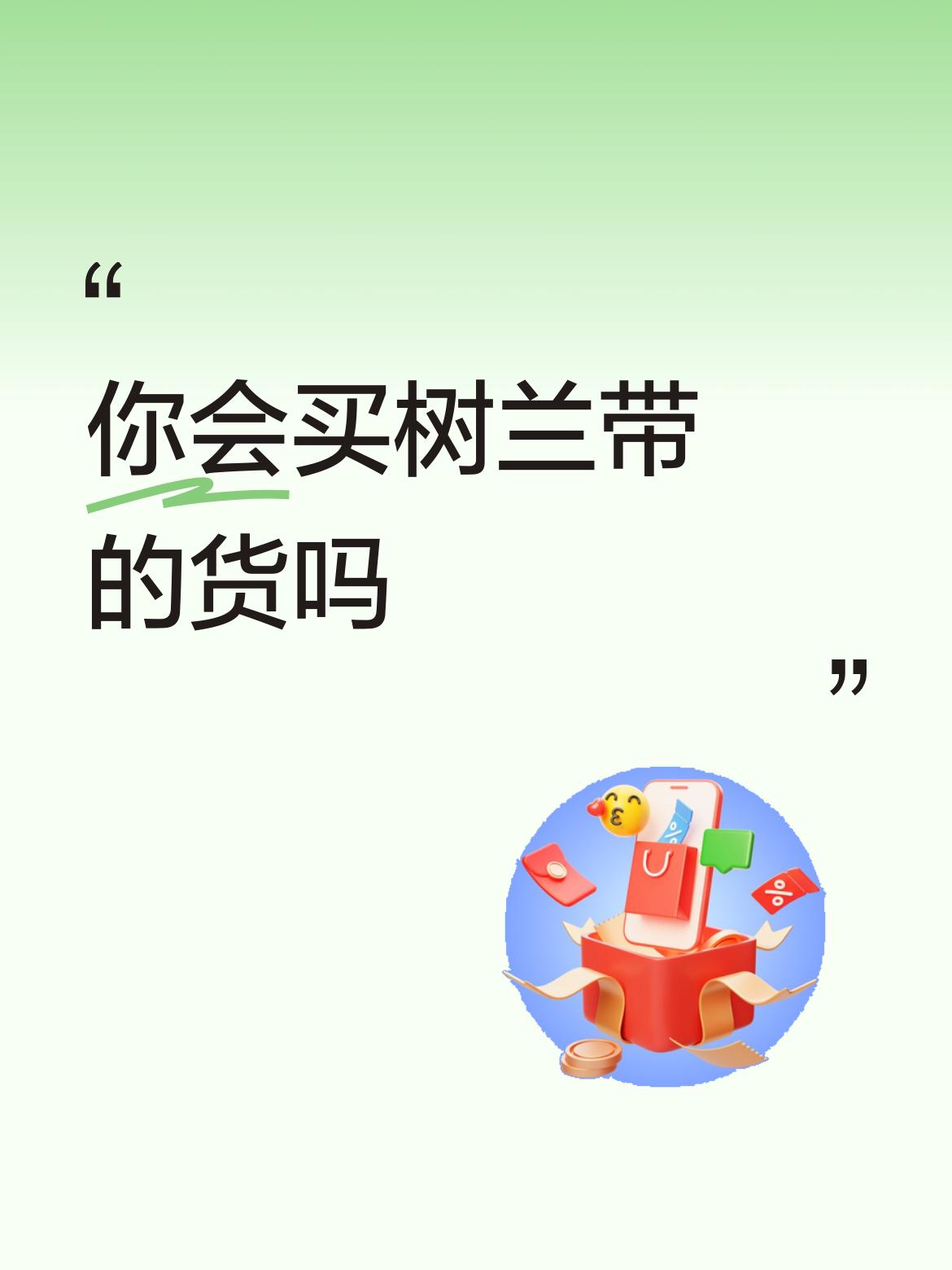 我可能会买树兰带的货。树兰和泥娃他们是特殊团体，海泉带着他们拍短视频带货，这种帮