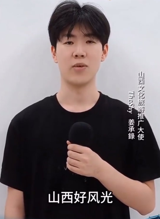 梦幻联动！TheShy成为山西文化旅游推广大使真的是排面拉满，希望能够尽快看到S