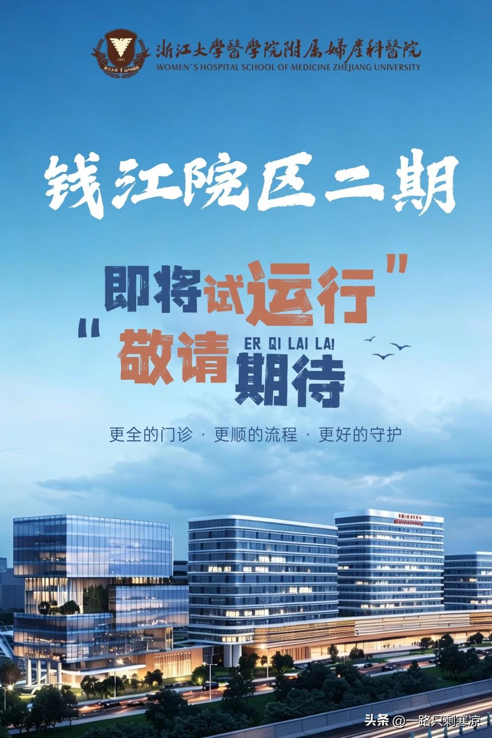 浙江大学医学院附属妇产科医院钱江院区二期，即将试运行!