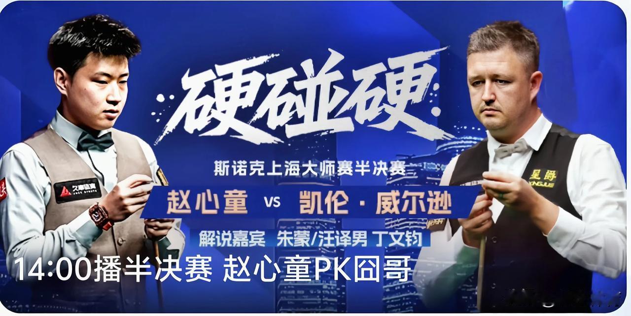赵心童将在今天（2025 年 8 月 2 日）的斯诺克上海大师赛半决赛中对阵凯伦