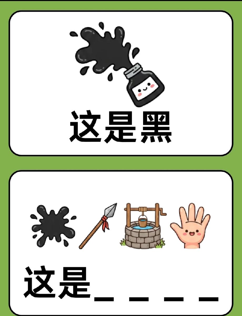  全网求答案！黑墨、矛、井、手组合是啥字？敢把你的答案打在评论区吗？