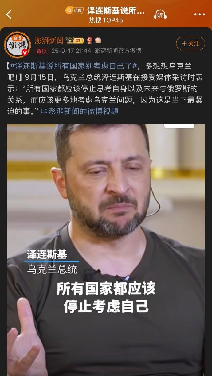 泽连斯基说“别光想自己”，可乌克兰每月烧掉50亿美金，全靠别人掏腰包。
你喊全球