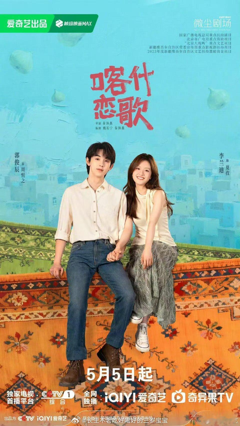 喀什恋歌多彩恋章版海报救命谁来懂一下这个海报的审美！！色彩太绝了，温暖又有力量。