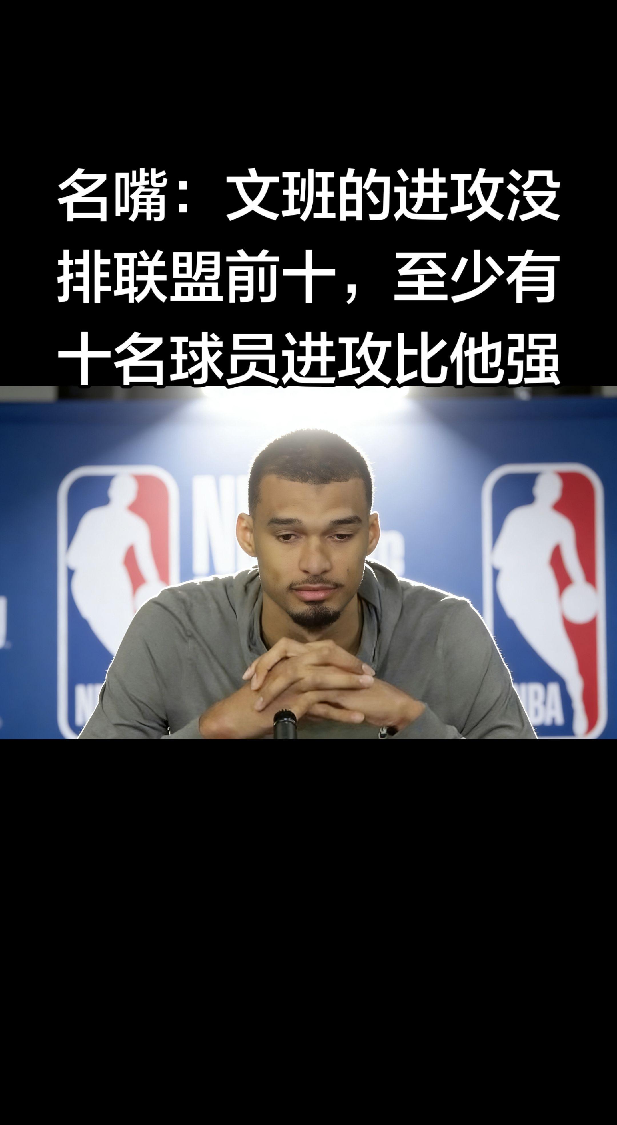 这话确实有点苛刻了！ 文班亚马的进攻效率、护框牵制、空间拉扯都是顶级...