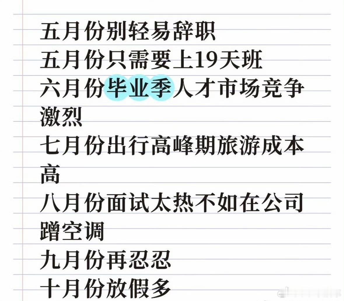 五月份不要轻易离职原来是这样啊哈哈哈，忍一忍就过年了，来年再说