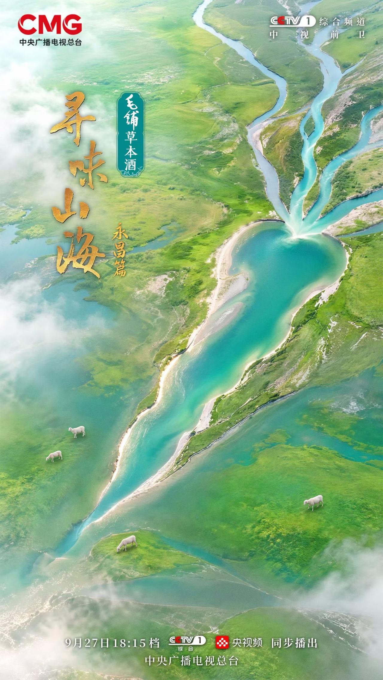 【品读甘肃永昌与大家共度中秋🥮】 9月27日CCTV-1综合频道18:15档，