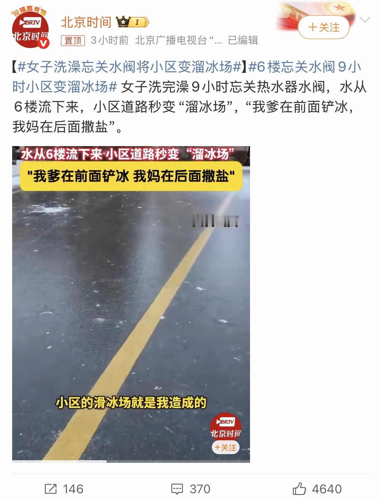 女子洗澡忘关水阀将小区变溜冰场这是闯了多大的祸啊如果小区里小孩多他们可能开心，要