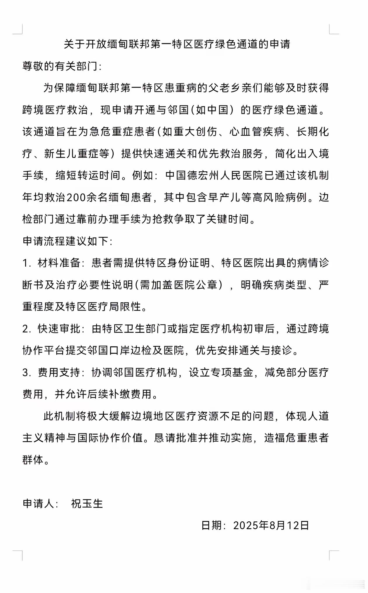 同盟军退役军人祝玉生发了一个申请，大概内容是恳请邻国边检部门，为缅甸果敢地区的危