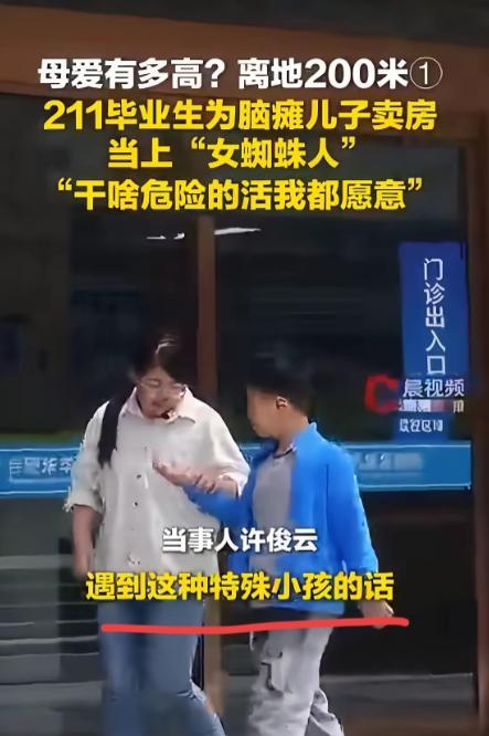 5月8日报道，安徽合肥有位211名校高材生叫许俊云，她狠心卖掉婚房，抛掉所有体面