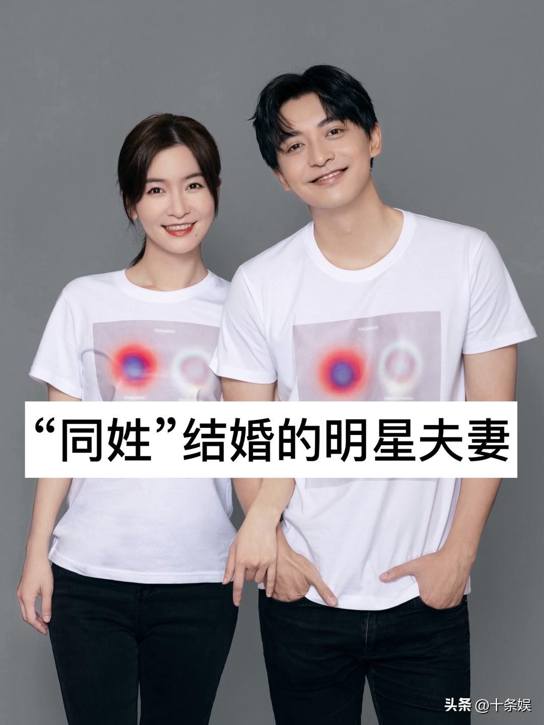 5对“同姓”结婚的明星夫妻