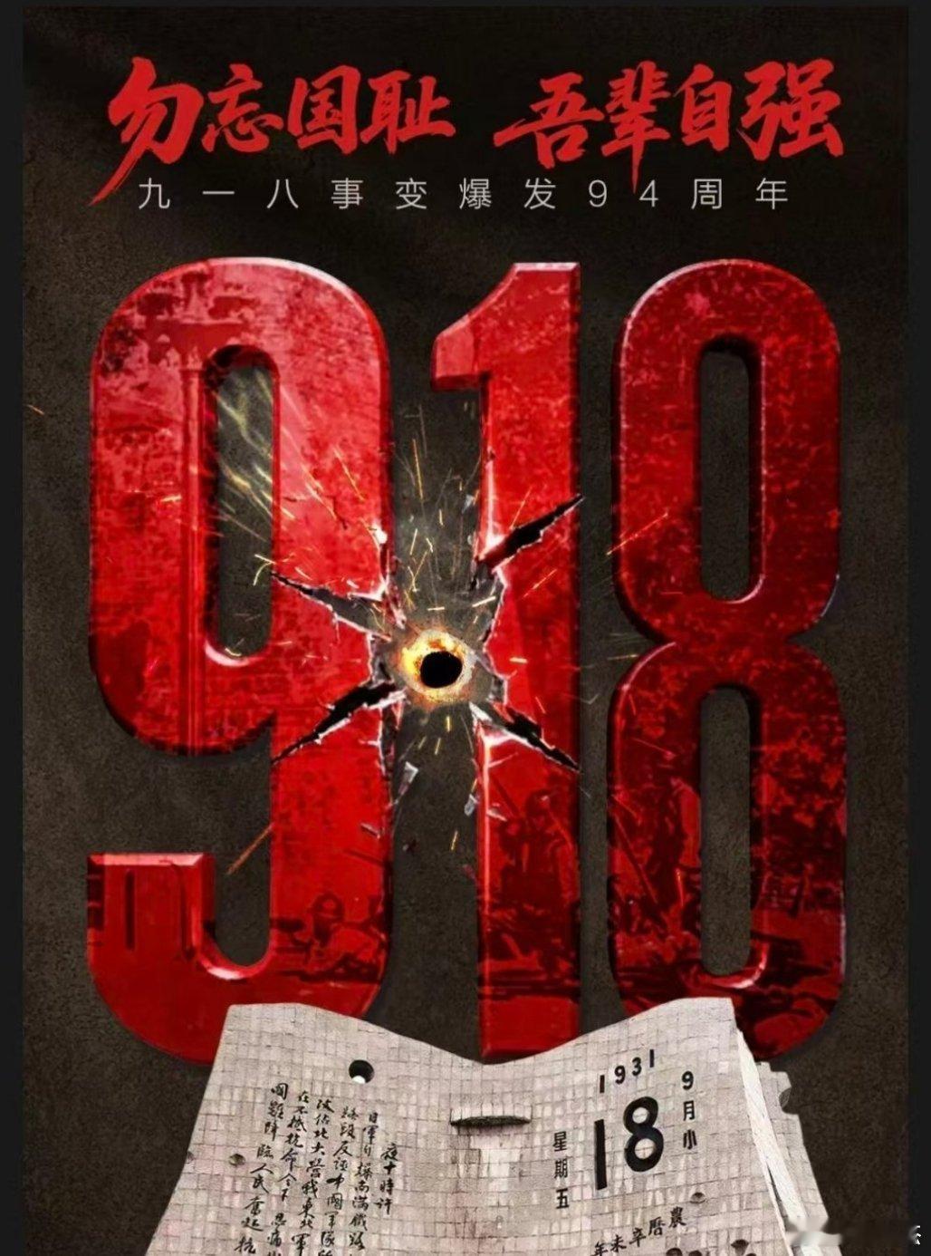 九一八事变94周年勿忘国耻，爱我中华。 ​​​