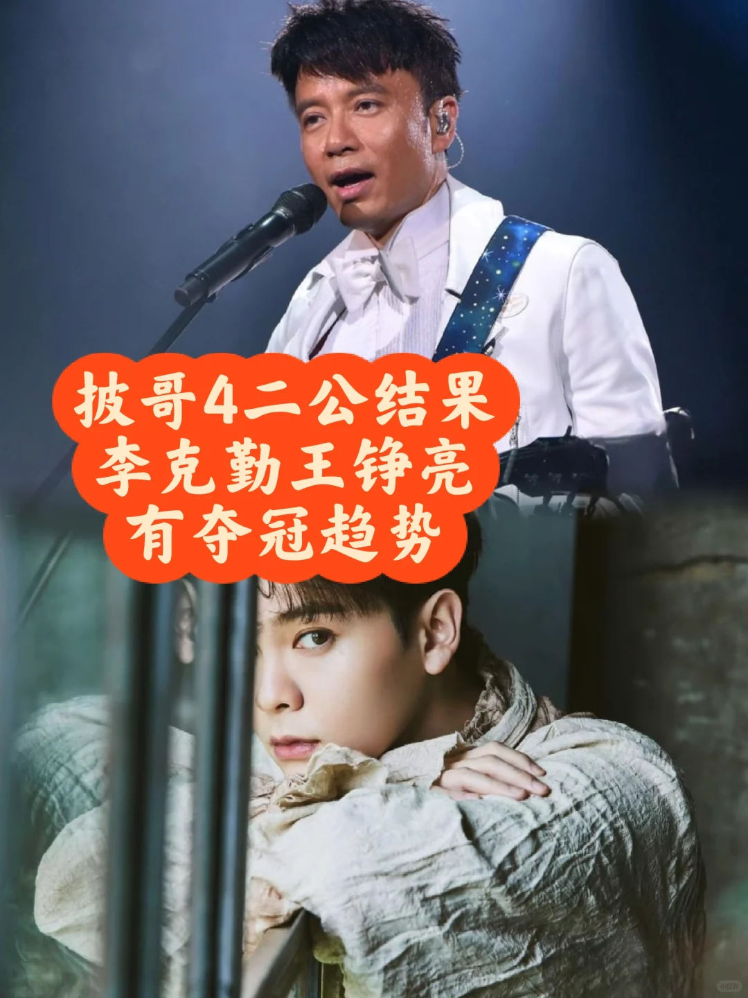 披哥4二公分组pk 李克勤王铮亮有争冠趋势